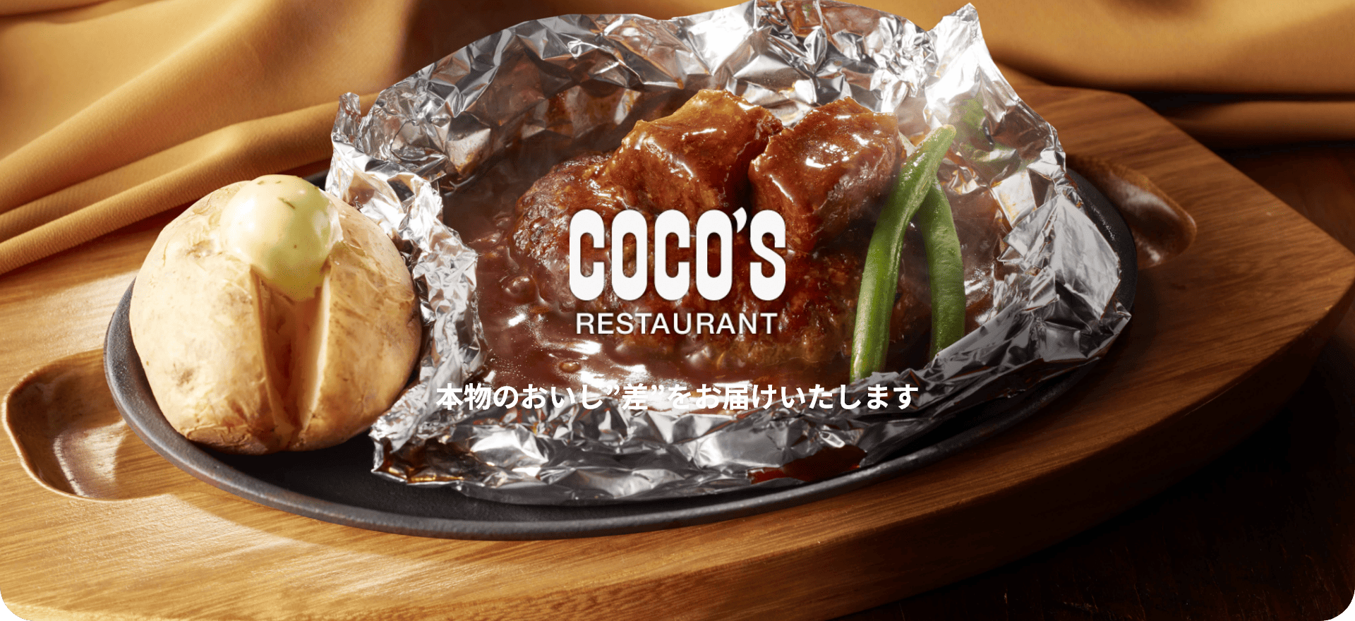 COCO'S メインビジュアル