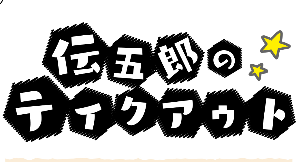 ダイニング いちおしや伝五郎 でんごろう 公式サイト